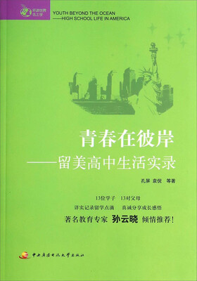 

青春在彼岸：留美高中生活实录