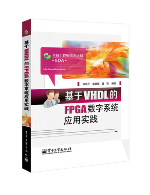 

基于VHDL的FPGA数字系统应用实践
