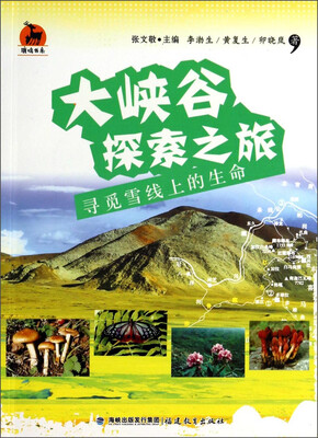 

鹿鸣书系·大峡谷探索之旅：寻觅雪线上的生命