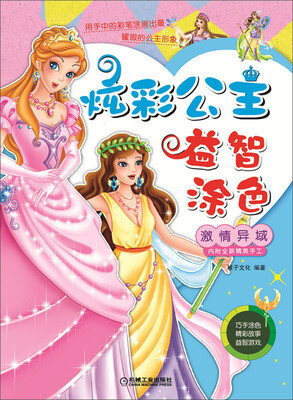 

炫彩公主益智涂色·激情异域