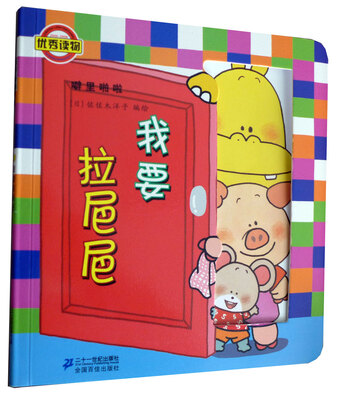 

噼里啪啦系列：我要拉巴巴（2014年新版）