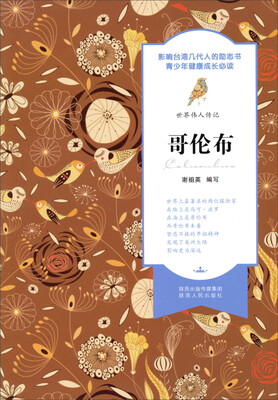 

世界伟人传记：哥伦布