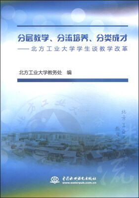 

分层教学、分流培养、分类成才：北方工业大学学生谈教学改革