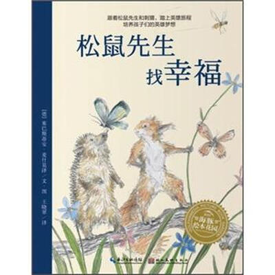 

海豚绘本花园：松鼠先生找幸福