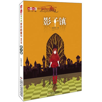 

萝铃的魔力·番外篇：影子镇