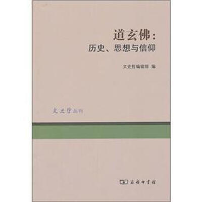 

道玄佛：历史、思想与信仰