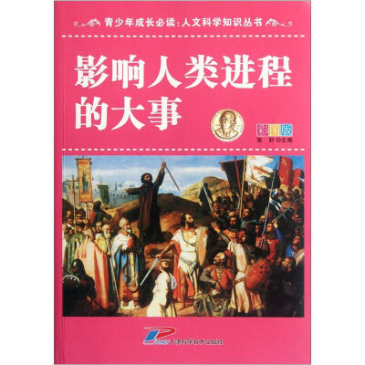 

青少年成长必读·人文科学知识丛书：影响人类进程的大事（彩图版）