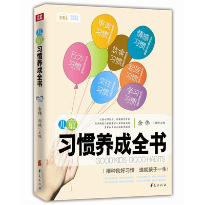 

儿童习惯养成全书
