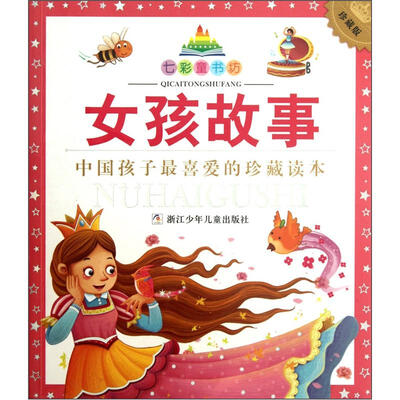 

七彩童书坊：女孩故事（注音版）（珍藏版）
