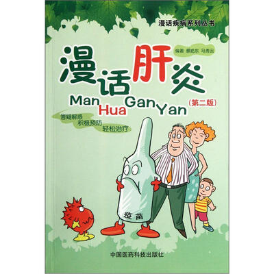 

漫话疾病系列丛书：漫话肝炎（第2版）