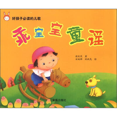 

好孩子必读的儿歌：乖宝宝童谣