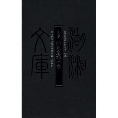 

湖湘文库：同治·桂阳直隶州志