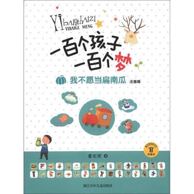 

一百个孩子一百个梦：我不愿当扁南瓜（注音版·珍藏本）