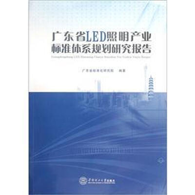 

广东省LED照明产业标准体系规划研究报告