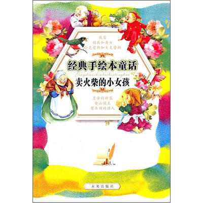 

经典手绘本童话：卖火柴的小女孩