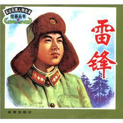 

革命英模人物故事绘画丛书：雷锋