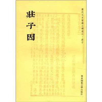 

历代文史要籍注释选刊：庄子因（繁体竖排版）