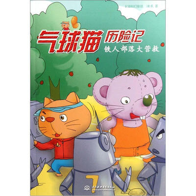 

气球猫历险记：铁人部落大营救