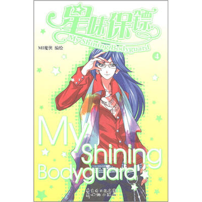 

星味保镖4