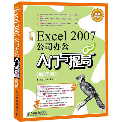 

新编Excel 2007公司办公入门与提高（修订版）（附CD光盘1张）