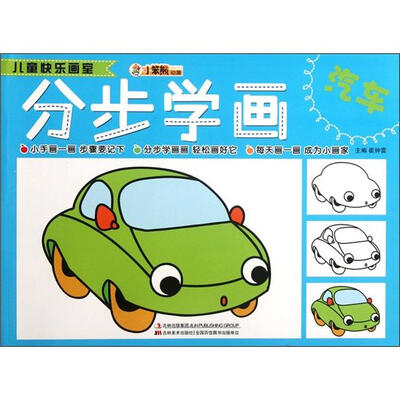 

小笨熊动漫·儿童快乐画室：分步学画（汽车）