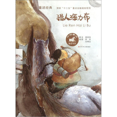 

中国童话美绘书系：猎人海力布