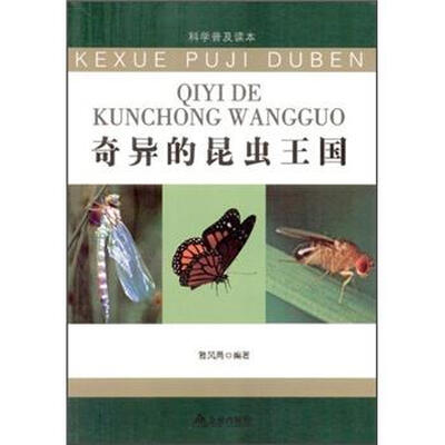 

科学普及读本：奇异的昆虫王国