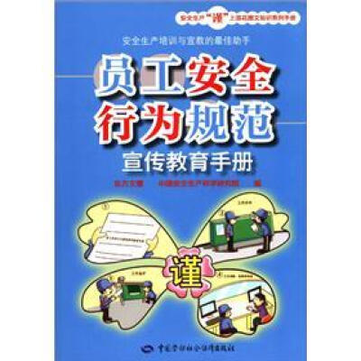 

安全生产“谨”上添花图文知识系列手册：员工安全行为规范宣传教育手册