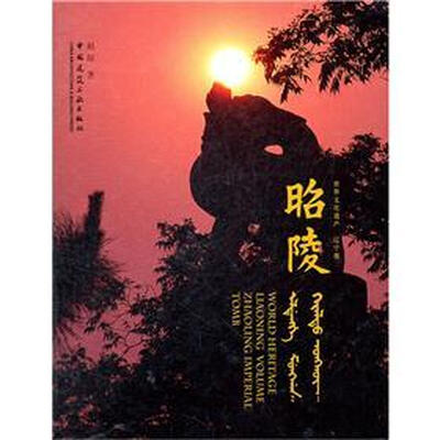 

世界文化遗产·辽宁卷：昭陵