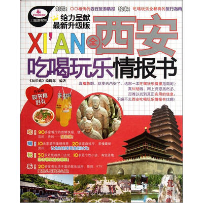 

全西安吃喝玩乐情报书（最新升级版）