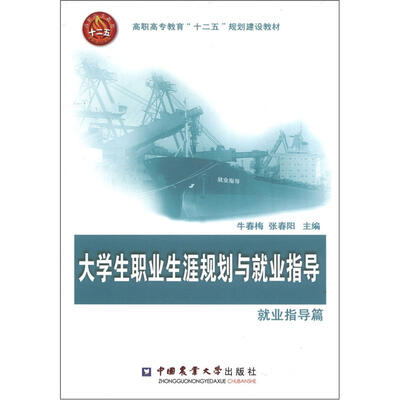 

高职高专教育“十二五”规划建设教材：大学生职业生涯规划与就业指导（就业指导篇）