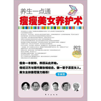 

养生一点通：瘦瘦美女养护术