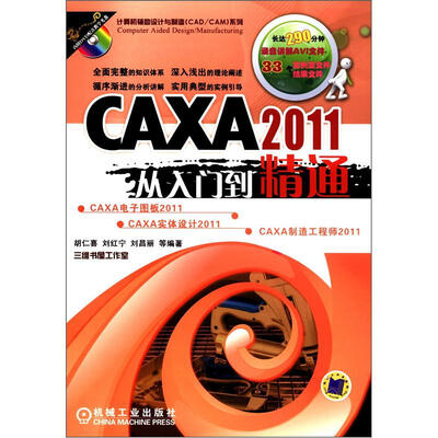 

计算机辅助设计与制造（CAD/CAM）系列：CAXA 2011从入门到精通（附DVD－ROM光盘1张）
