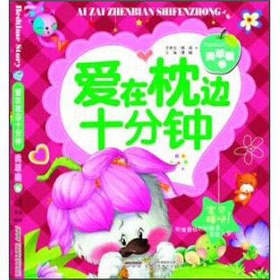 

爱在枕边十分钟（青苹果卷）（注音版）