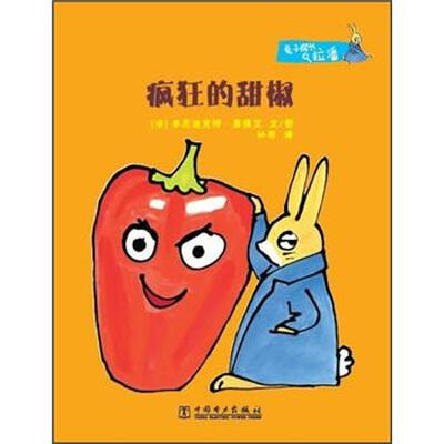 

兔子探长拉潘：疯狂的甜椒