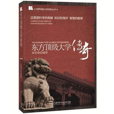 

东方顶级大学传奇