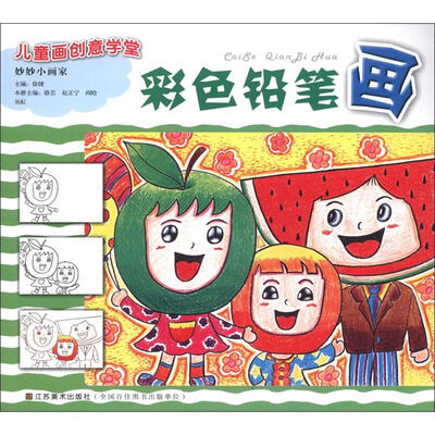 

儿童画创造意学堂·妙妙小画家：彩色铅笔画