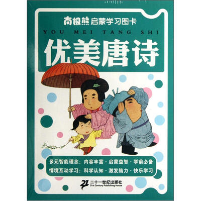 

南极熊启蒙学习图卡：优美唐诗（注音版）