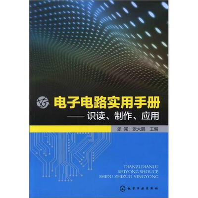 

电子电路实用手册：识读、制作、应用