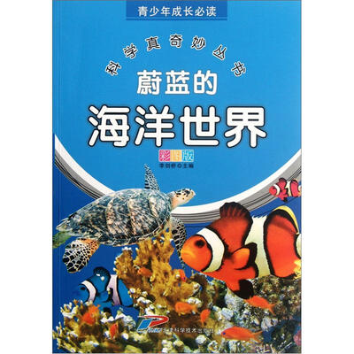

青少年成长必读·科学真奇妙丛书：蔚蓝的海洋世界（彩图版）