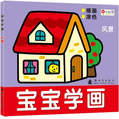

邦臣小红花·宝宝学画：风景