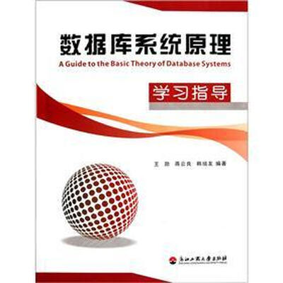 

数据库系统原理学习指导
