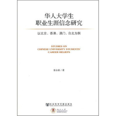 

华人大学生职业生涯信念研究：以北京、香港、澳门、台北为例