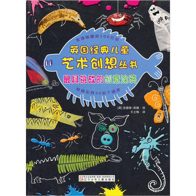 

英国经典儿童艺术创想丛书：最具挑战的创意涂鸦