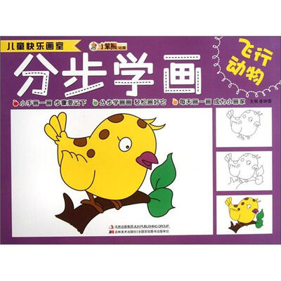 

儿童快乐画室：分步学画（飞行动物）