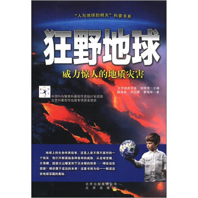 

“人与地球的明天”科普书系·狂野地球：威力惊人的地质灾害