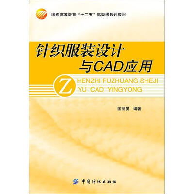 

针织服装设计与CAD应用