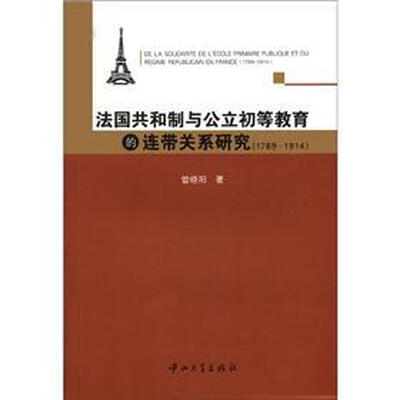

法国共和制与公立初等教育的连带关系研究（1789-1914）