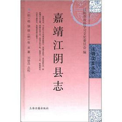 

江阴文史丛书：嘉靖江阴县志