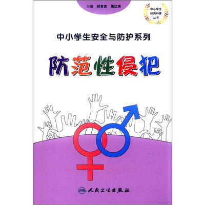

中小学生安全与防护·防范性侵犯